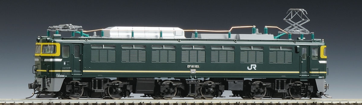 TOMIX  HO-179 JR EF81形電気機関車（トワイライト色）